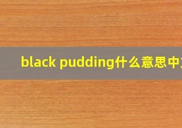 black pudding什么意思中文